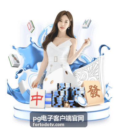 pg电子客户端官网下载与安装说明示意